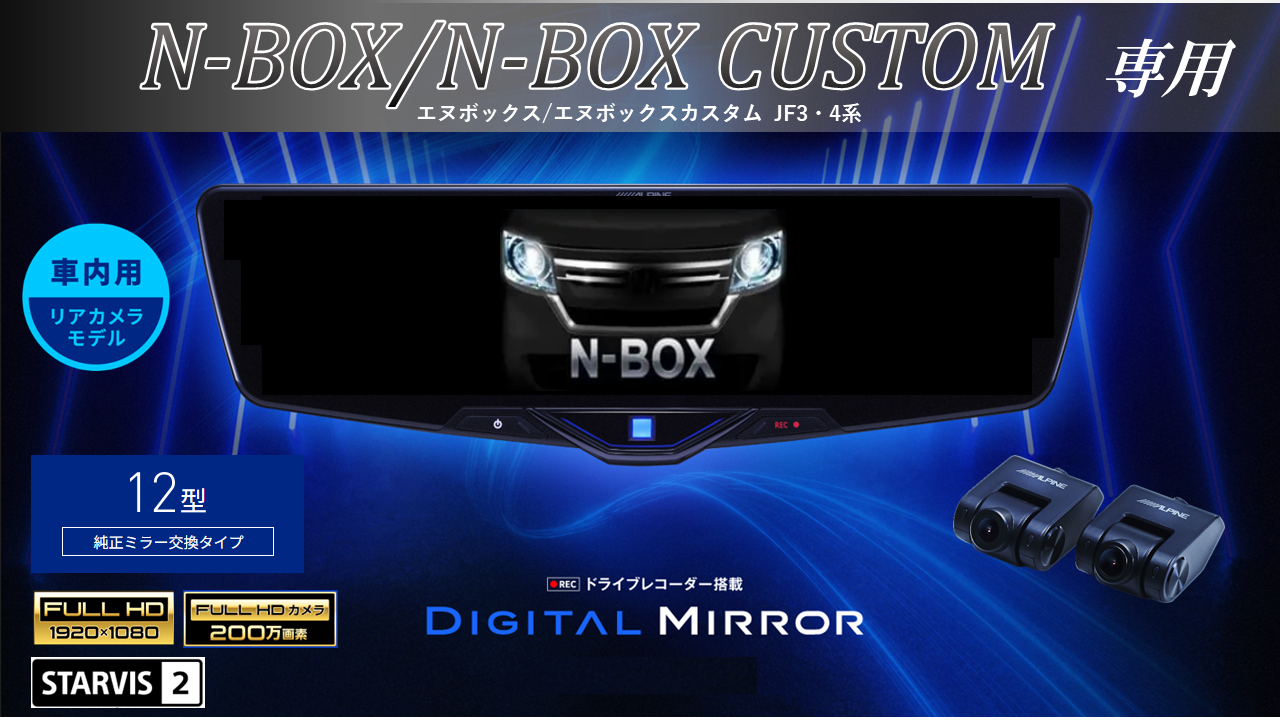 N-BOX/N-BOXカスタム(JF3/4系)専用 12型2025ドライブレコーダー搭載デジタルミラー 車内用リアカメラモデル